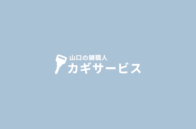 鍵の交換はいつがベスト？寿命・防犯対策・最新技術を解説